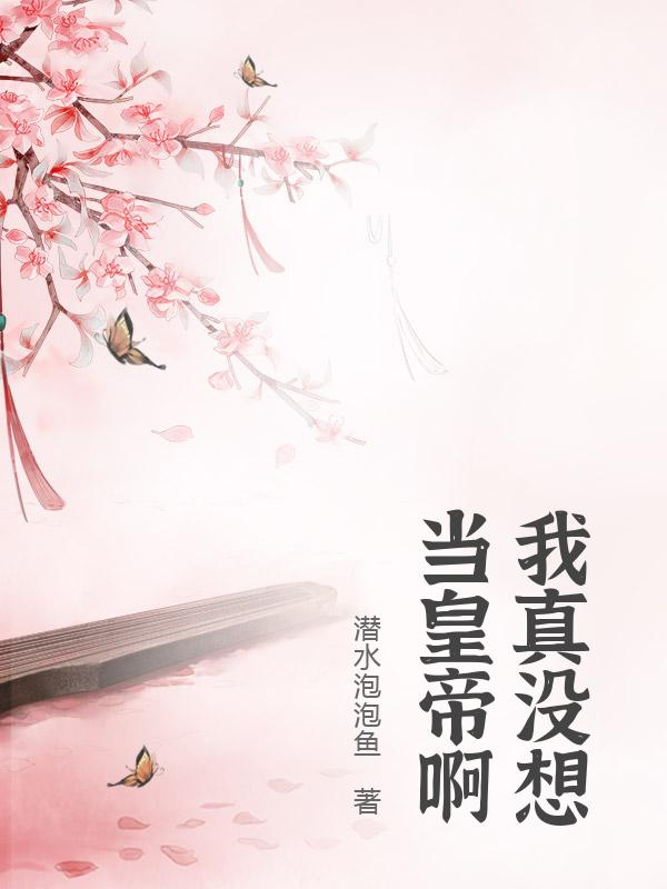 我真没想当皇帝啊