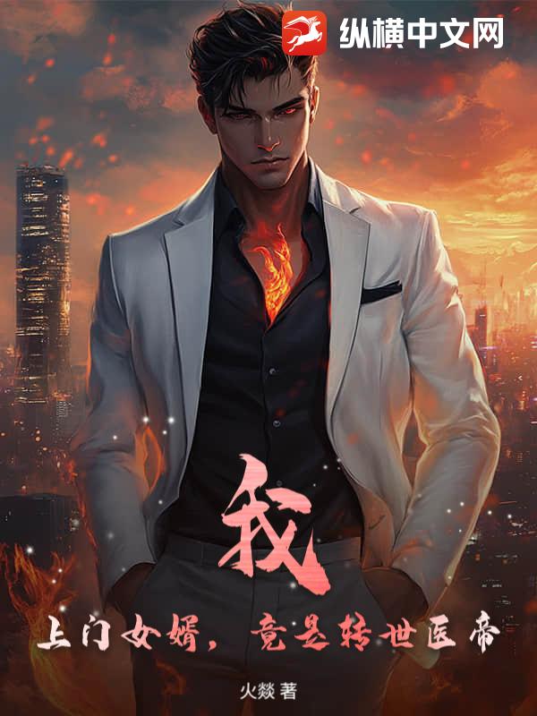 我，上门女婿，竟是转世医帝
