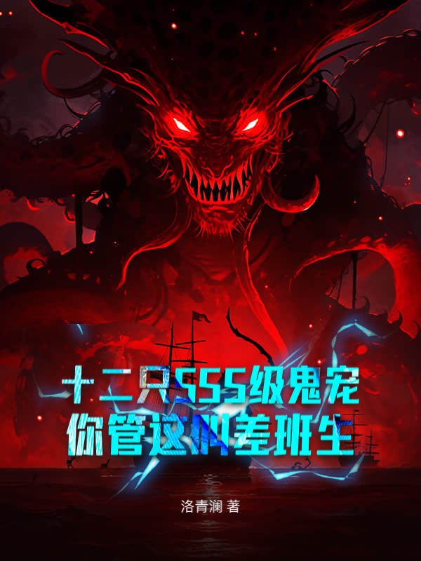 十二只SSS级鬼宠，你管这叫差班生