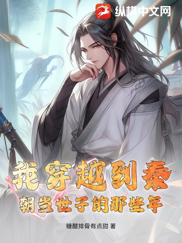 我穿越到秦朝当世子的那些年