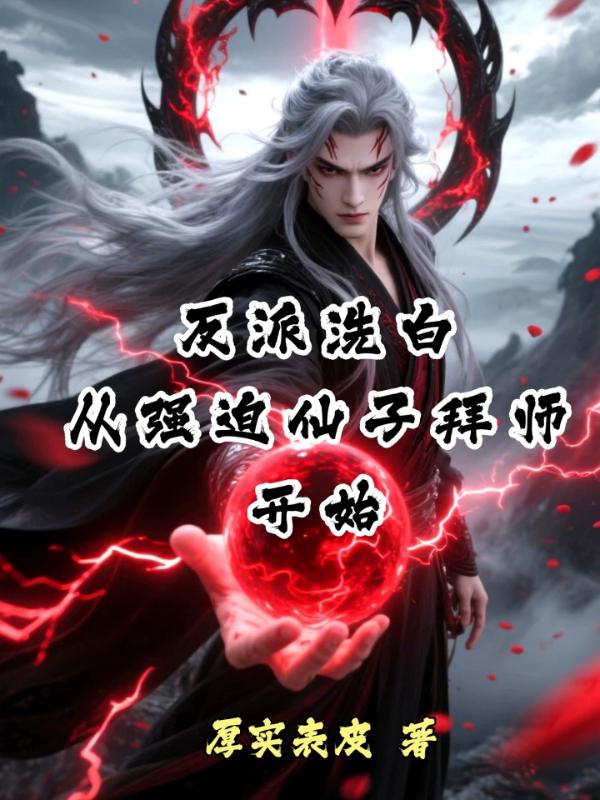 反派洗白：从强迫仙子拜师开始