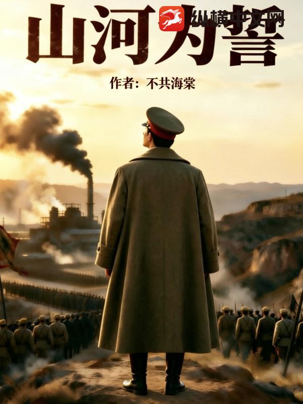 山河为誓小说