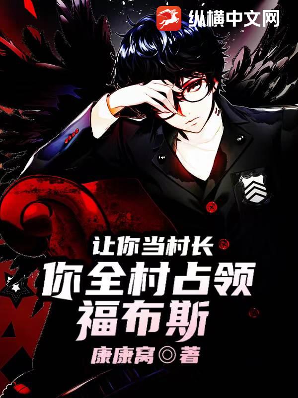 让你当村长，你全村占领福布斯？