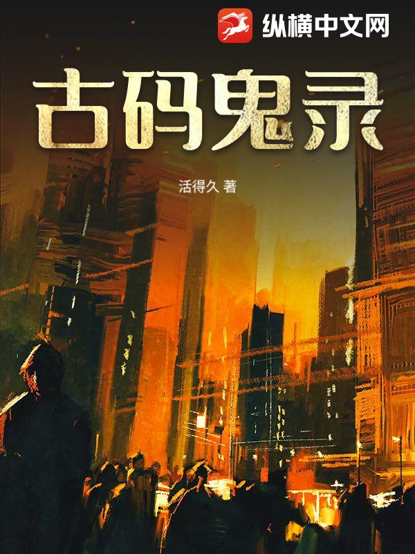 古码鬼录