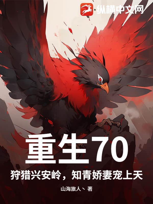 重生70：狩猎兴安岭，知青娇妻宠上天