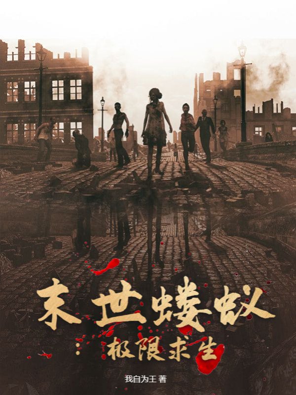 末世蝼蚁：极限求生