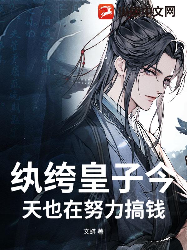 纨绔皇子今天也在努力搞钱