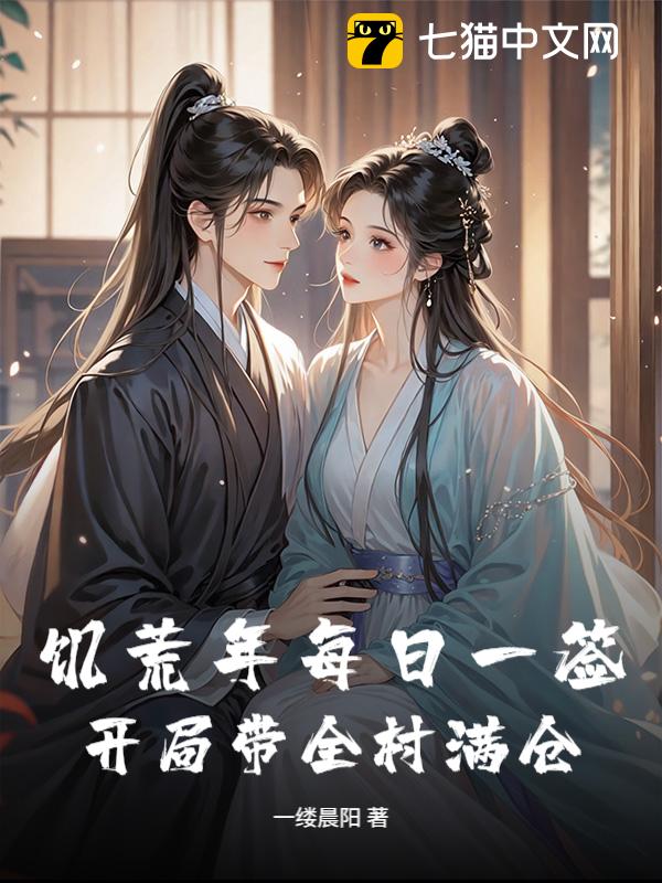 饥荒年每日一签，开局带全村满仓