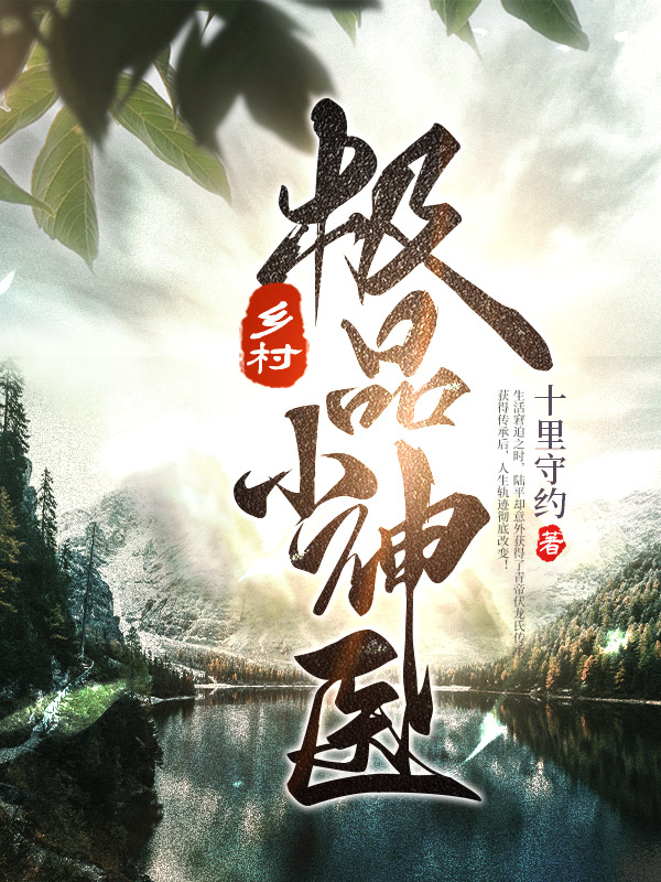 乡村极品小神医
