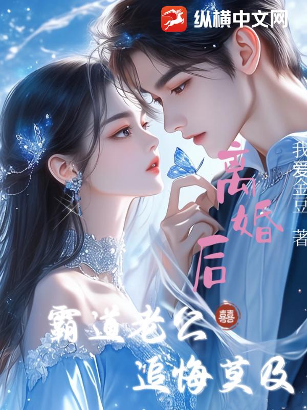 离婚后，霸道老公追悔莫及