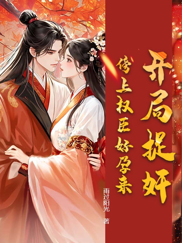 开局捉奸，傍上权臣好孕来