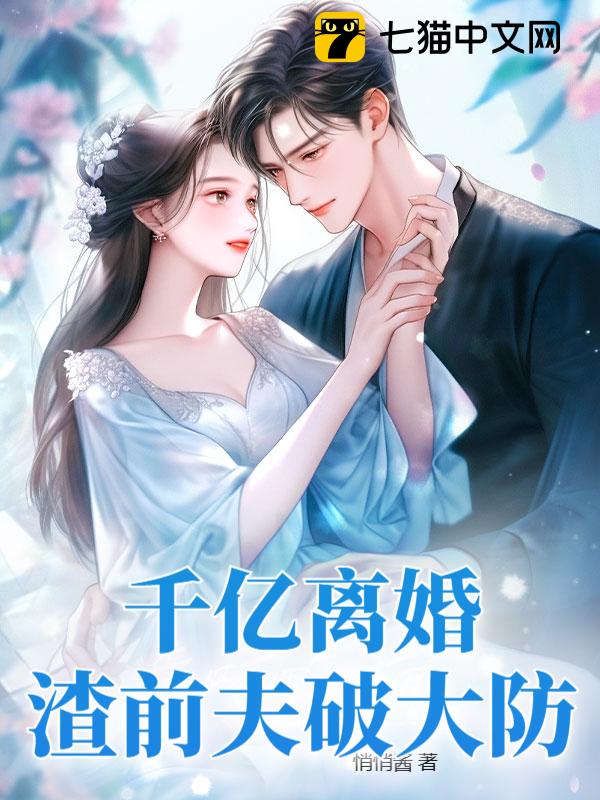 千亿离婚，渣前夫破大防！