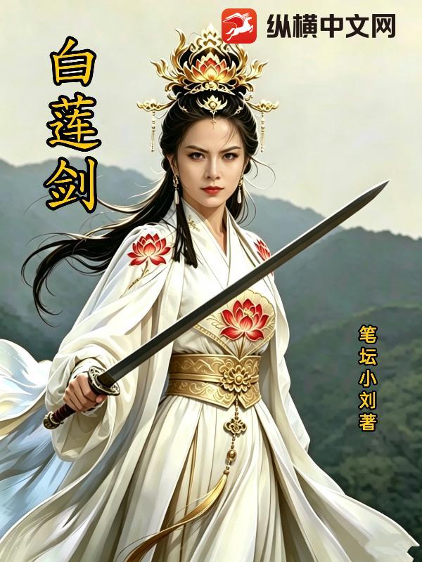 白莲剑
