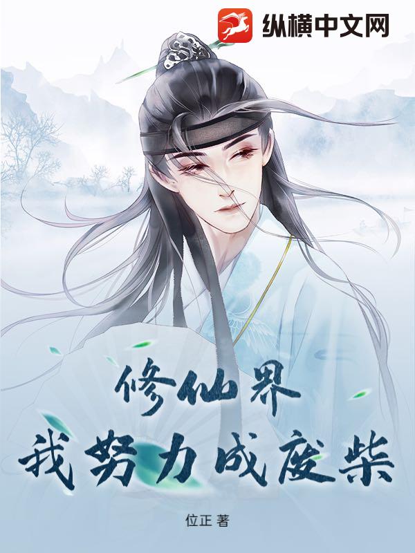 修仙界我努力成废柴