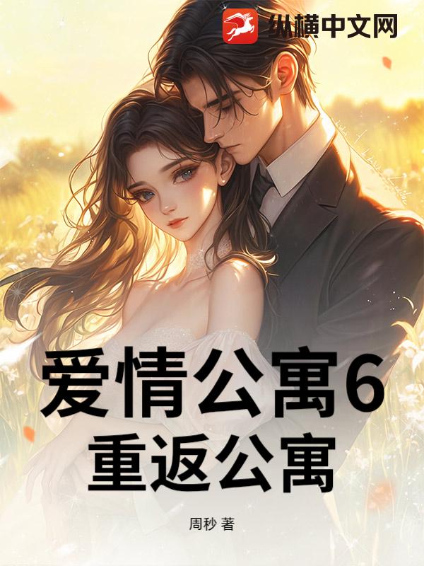 爱情公寓6:重返公寓
