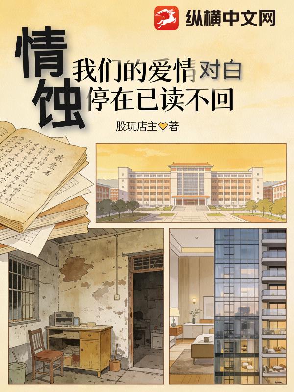 情蚀：我们的爱情对白停在已读不回