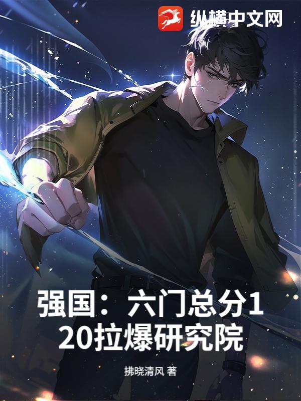强国：六门总分120拉爆研究院