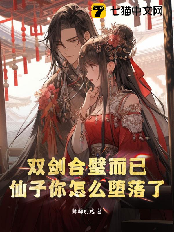 双剑合璧而已，仙子你怎么堕落了？