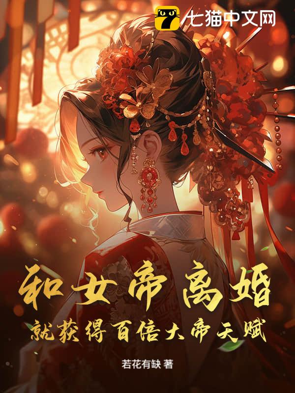 和女帝离婚就获得百倍大帝天赋