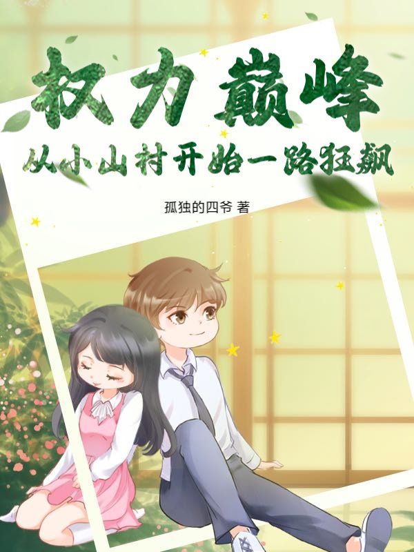 权力巅峰，从小山村开始一路狂飙