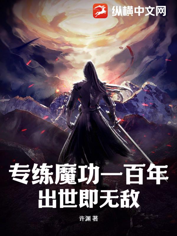 专练魔功一百年，出世即无敌