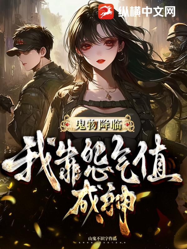 鬼物降临：我靠怨气值成神