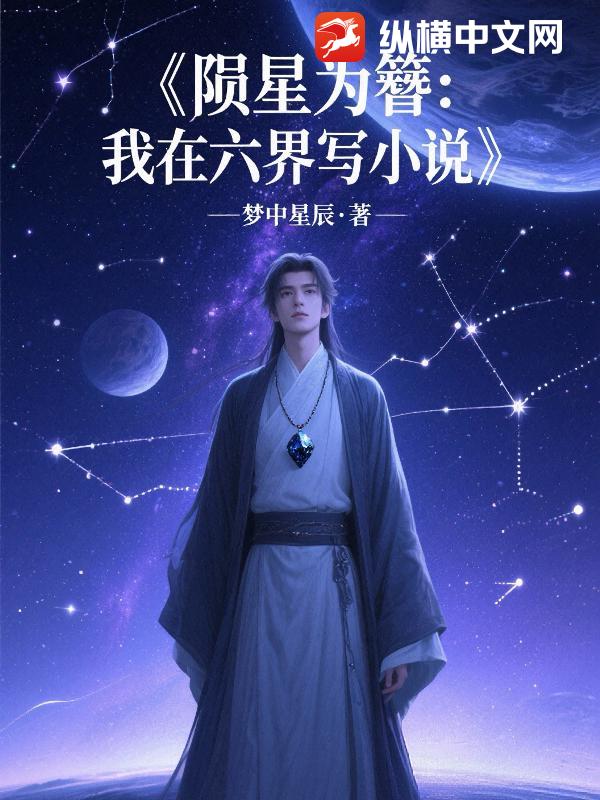 陨星为簪：我在六界写小说