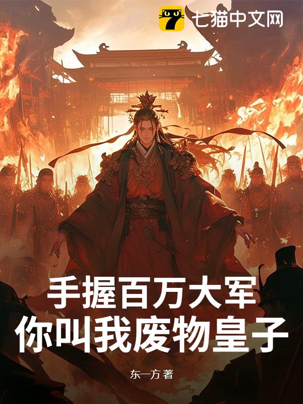 手握百万大军，你叫我废物皇子？