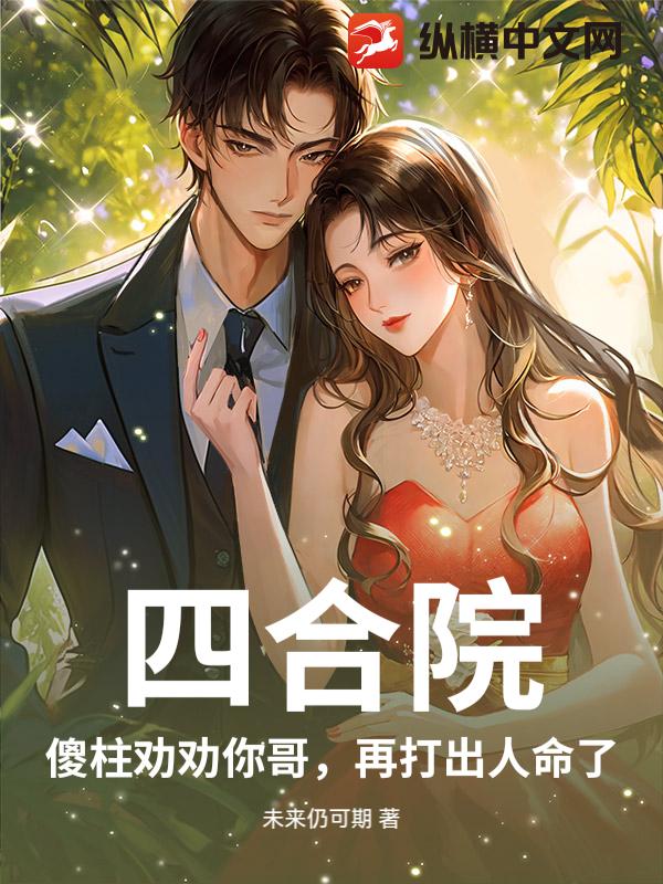 四合院：傻柱劝劝你哥，再打出人命了！