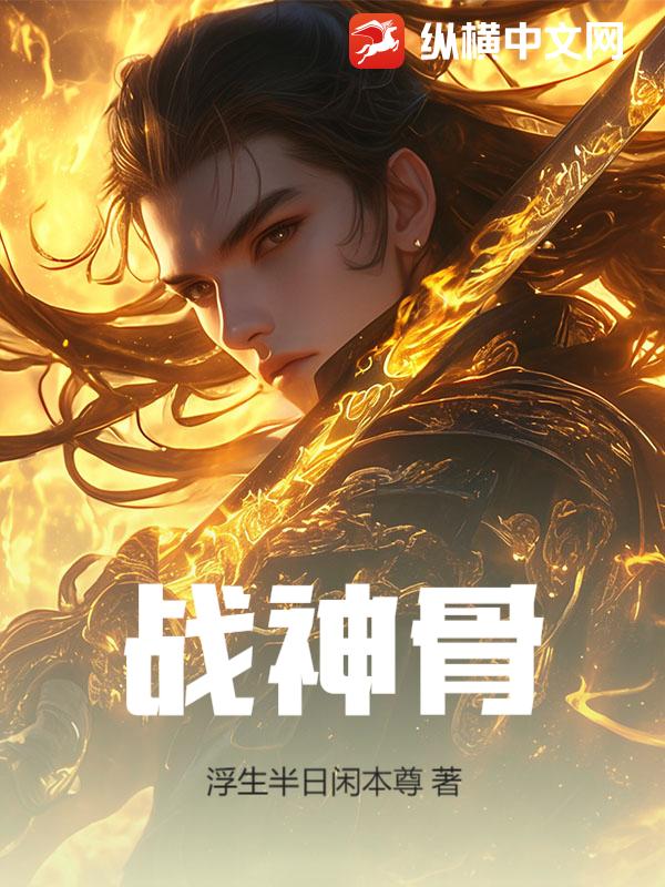 战神骨