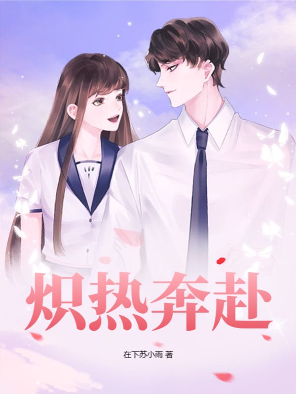 炽热奔赴