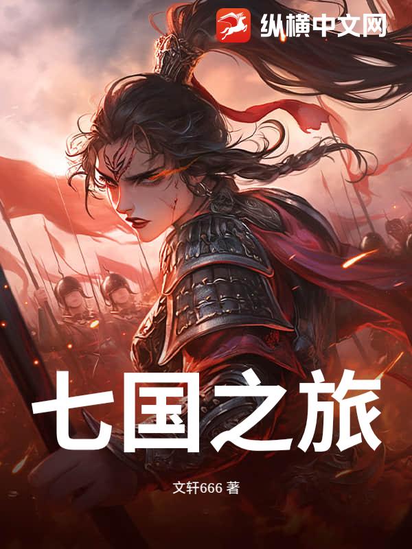 七国之旅