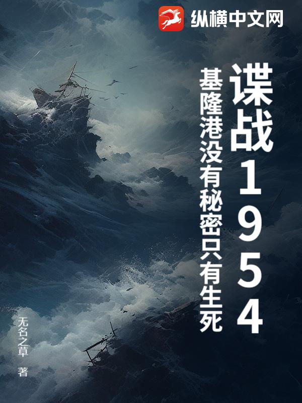 谍战1954：基隆港没有秘密只有生死