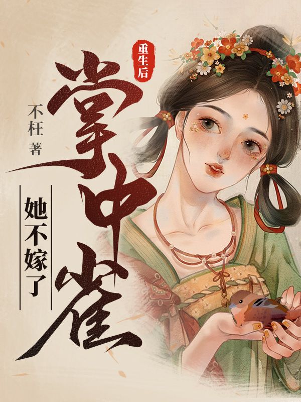 重生后掌中雀她不嫁了