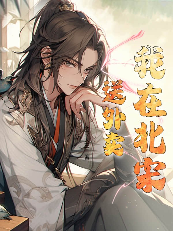我在北宋送外卖
