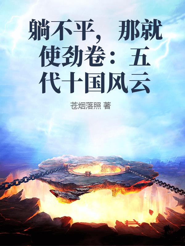 躺不平，那就使劲卷：五代十国风云