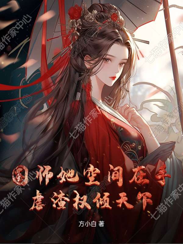 国师她空间在手，虐渣权倾天下