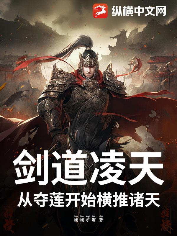 剑道凌天：从夺莲开始横推诸天
