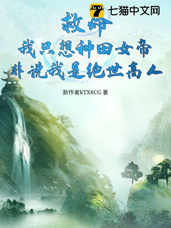 救命！我只想种田女帝非说我是绝世高人