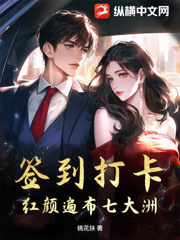 签到打卡，红颜遍布七大洲