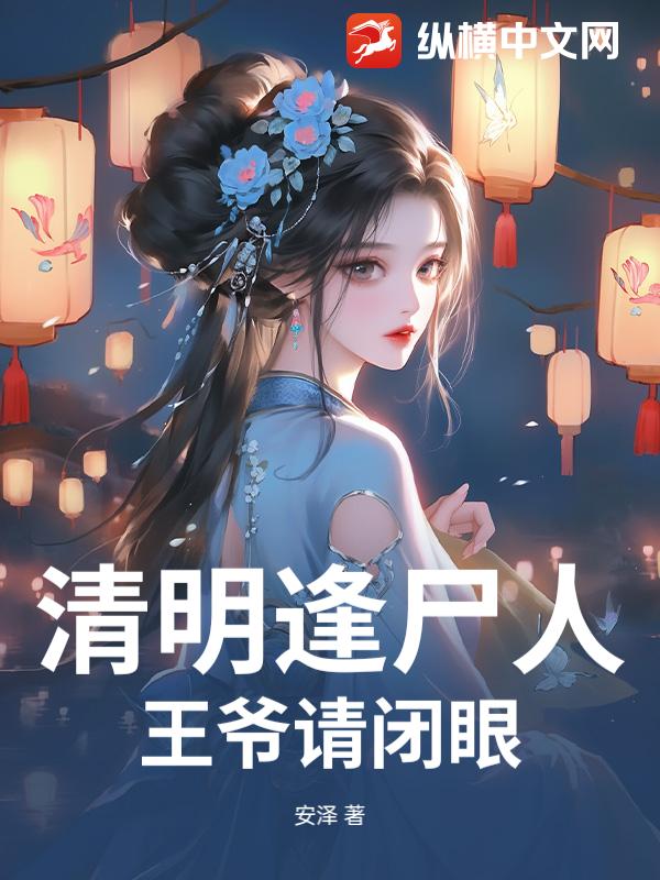 清明逢尸人，王爷请闭眼