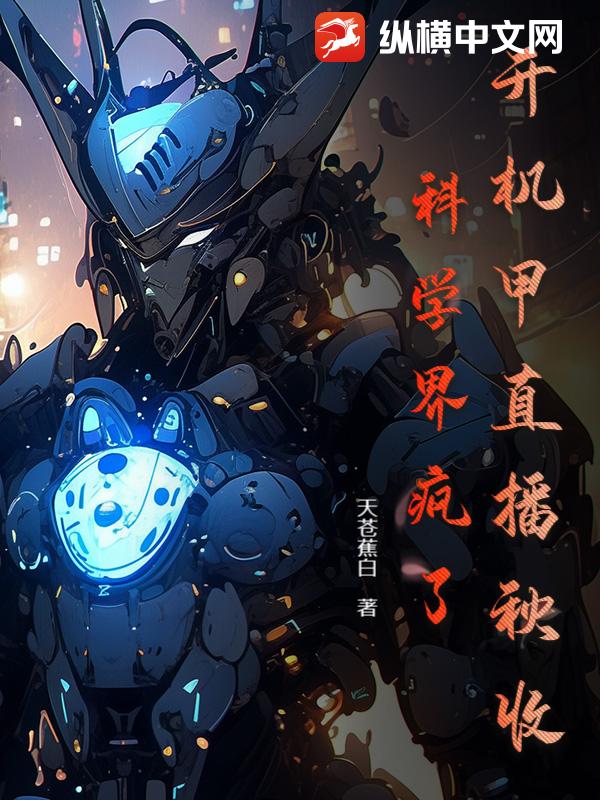 开机甲直播秋收,科学界疯了!