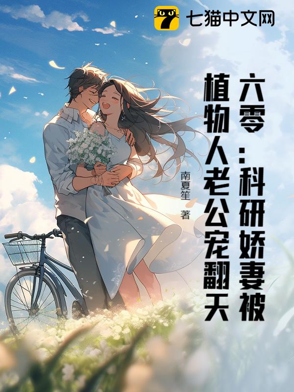 六零：科研娇妻被植物人老公宠翻天