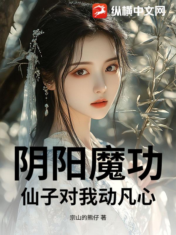 阴阳魔功：仙子对我动凡心