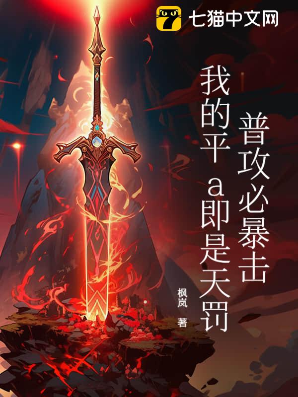 普攻必暴击，我的平a即是天罚！