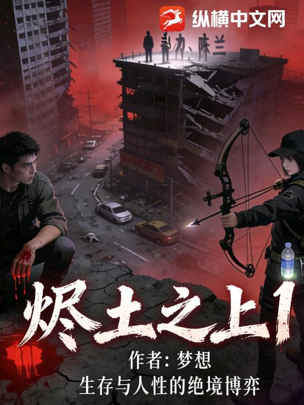 烬土之上1