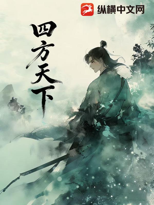四方天下