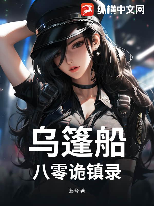 乌篷船：八零诡镇录