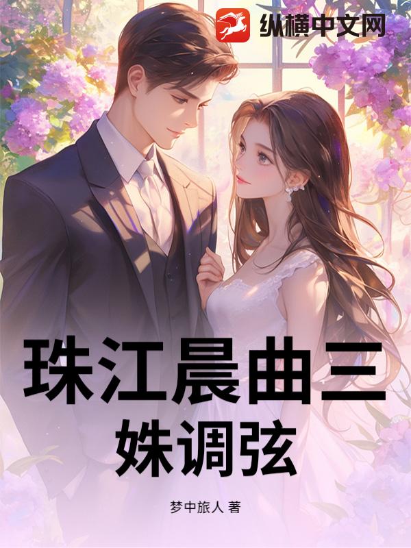 珠江晨曲三姝调弦