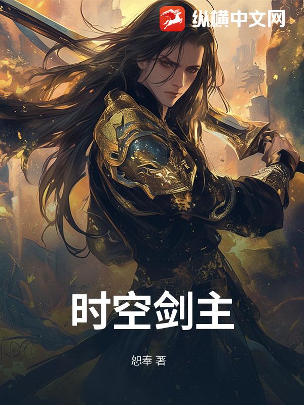 时空剑主
